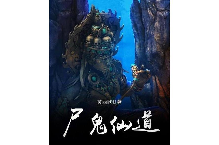 屍鬼仙道 屍鬼仙道