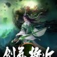 劍氣將近 劍氣將近