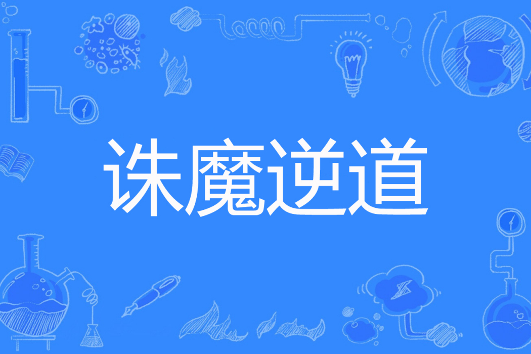 誅魔逆道 誅魔逆道