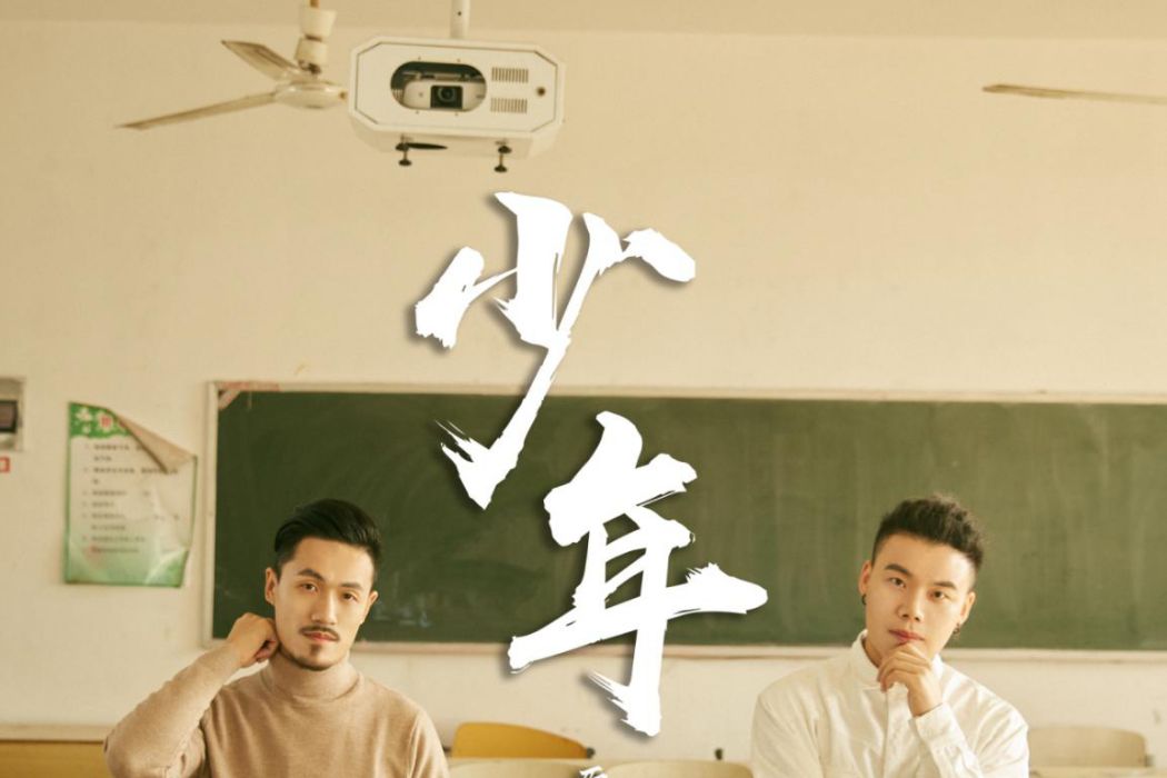 少年(原動力演唱歌曲) 少年(原動力演唱歌曲)