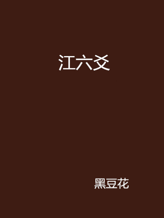 江六爻