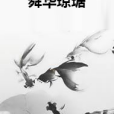 舜華瓊琚 舜華瓊琚