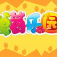 草莓樂園 草莓樂園