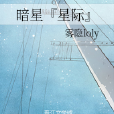 暗星『星際』 暗星『星際』