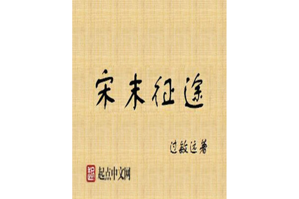 宋末征途 宋末征途