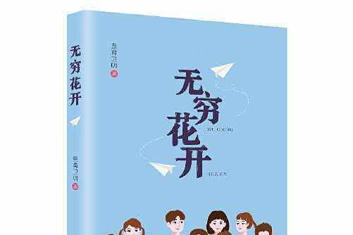 無窮花開(2020年國際文化出版公司出版的圖書)