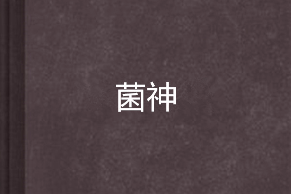 菌神 菌神