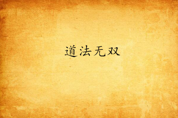 道法無雙 道法無雙