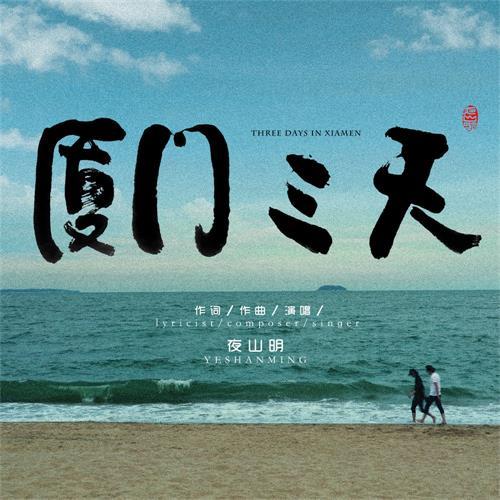 廈門三天(夜山明演唱的歌曲)