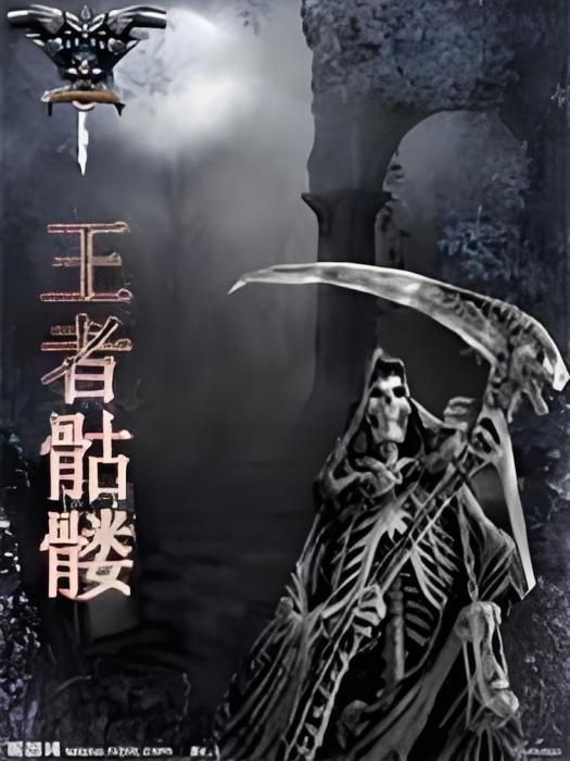 王者骷髏 王者骷髏