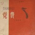 黨費(1956年文字改革出版社出版的圖書) 黨費(1956年文字改革出版社出版的圖書)