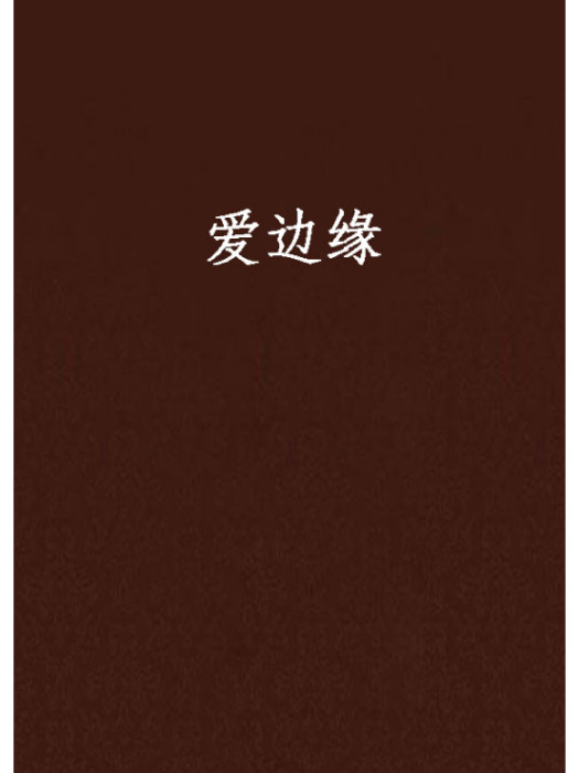 愛邊緣 愛邊緣
