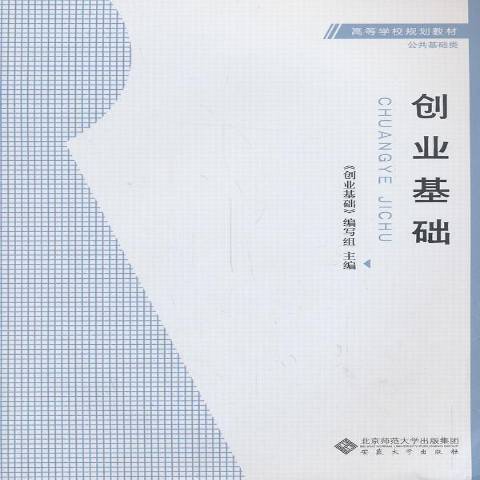 創業基礎(2013年安徽大學出版社出版的圖書) 創業基礎(2013年安徽大學出版社出版的圖書)
