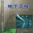 地下工程(同濟大學出版社出版圖書)