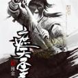 遮天聖尊 遮天聖尊