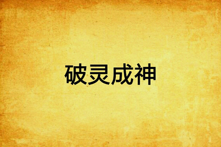 破靈成神 破靈成神