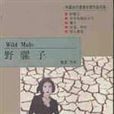 野騾子 野騾子