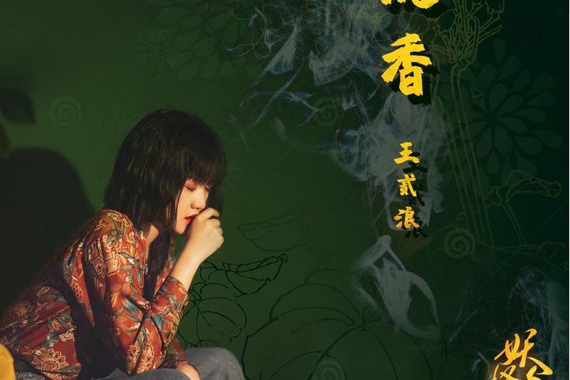 沉香(電影《妖怪名單之蘇九兒》片尾曲) 沉香(電影《妖怪名單之蘇九兒》片尾曲)