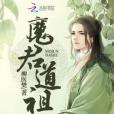 魔君道祖 魔君道祖