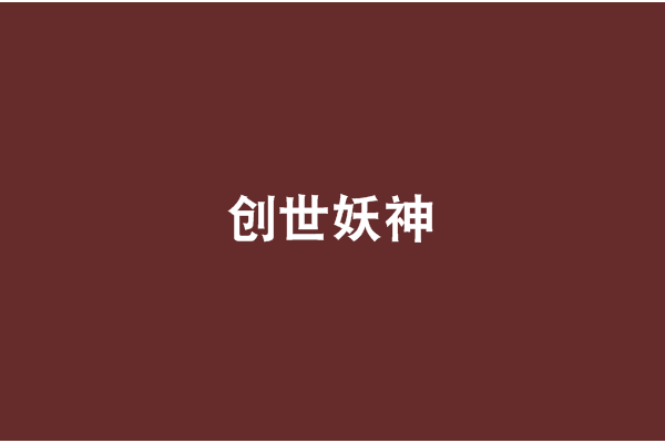 創世妖神 創世妖神