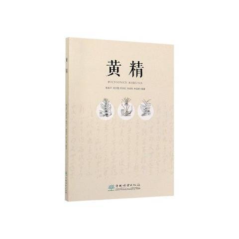 黃精(2020年中國林業出版社出版的圖書) 黃精(2020年中國林業出版社出版的圖書)