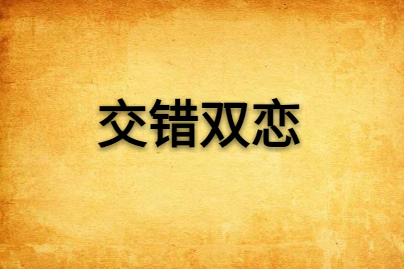 交錯雙戀 交錯雙戀