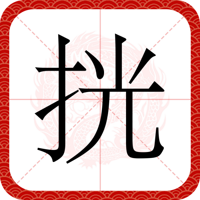 挄 挄