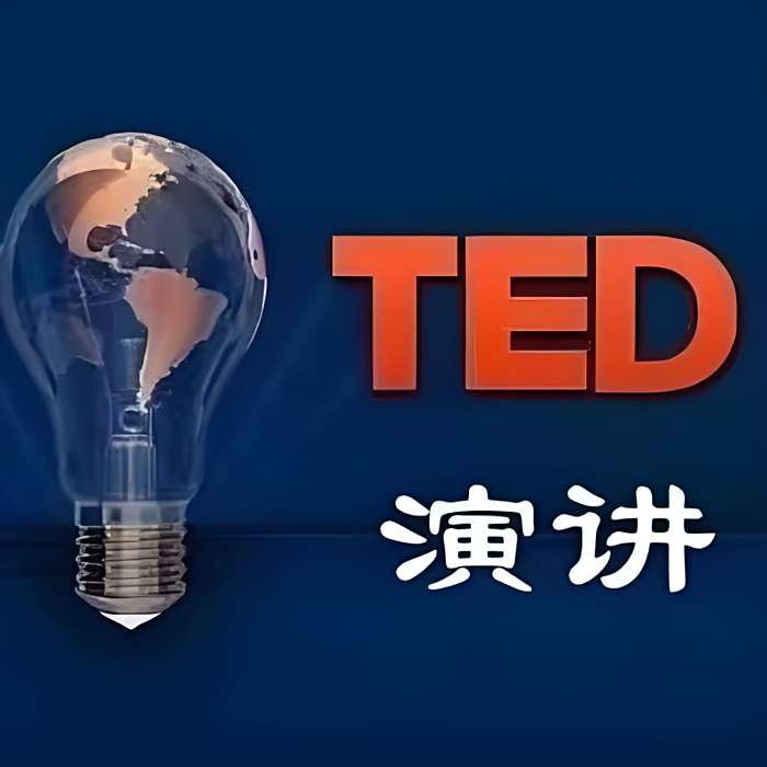 TED英語演說 TED英語演說