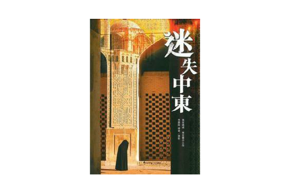 迷失中東 迷失中東