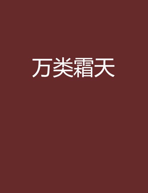 萬類霜天 萬類霜天
