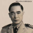 劉鳴九(遼寧海城劉鳴九簡介) 劉鳴九(遼寧海城劉鳴九簡介)