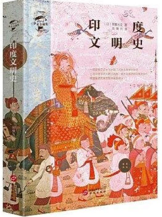 印度文明史(華文出版社出版發行的圖書)
