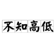 不知高低 不知高低