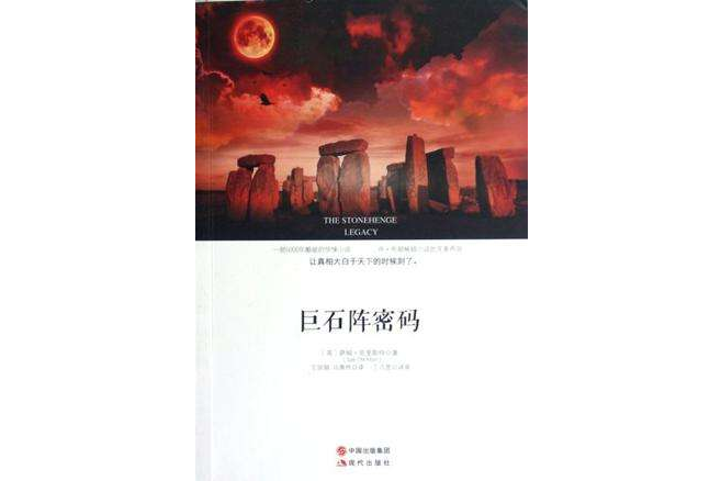 巨石陣密碼 巨石陣密碼