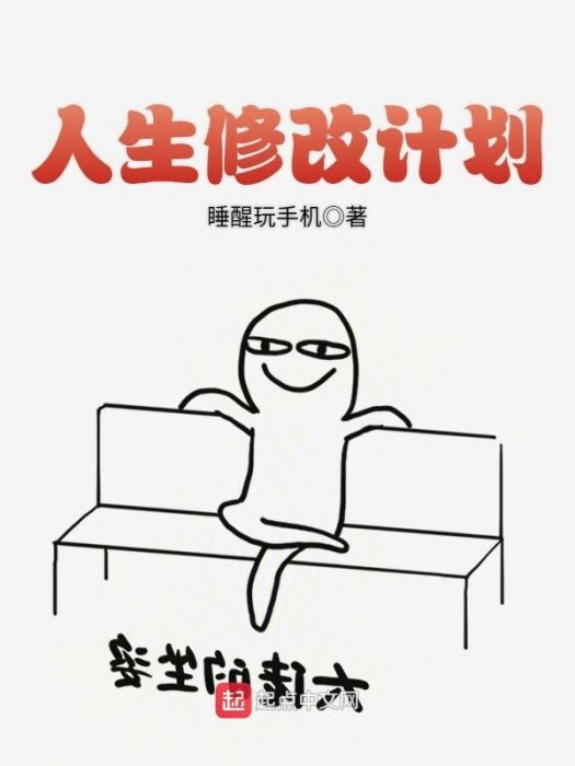 人生修改計畫 人生修改計畫