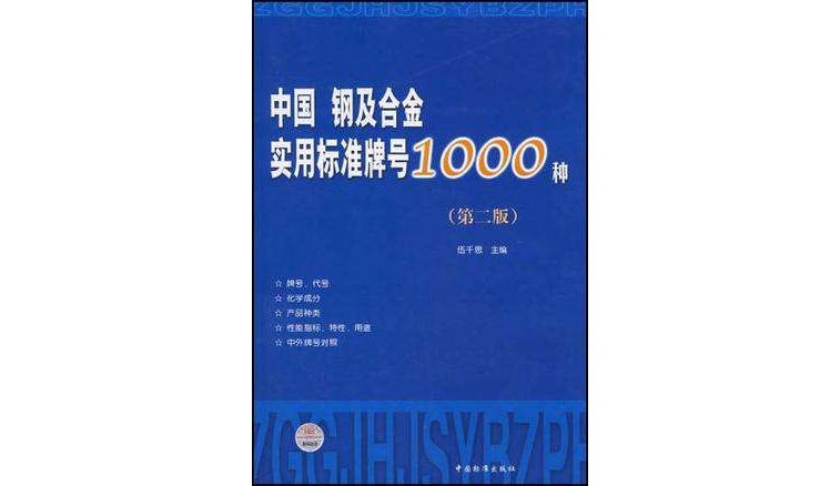 中國鋼及合金實用標準牌號1000種