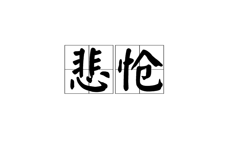 悲愴(漢語詞語)