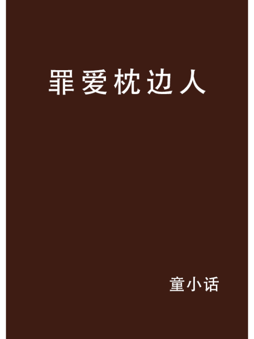罪愛枕邊人 罪愛枕邊人