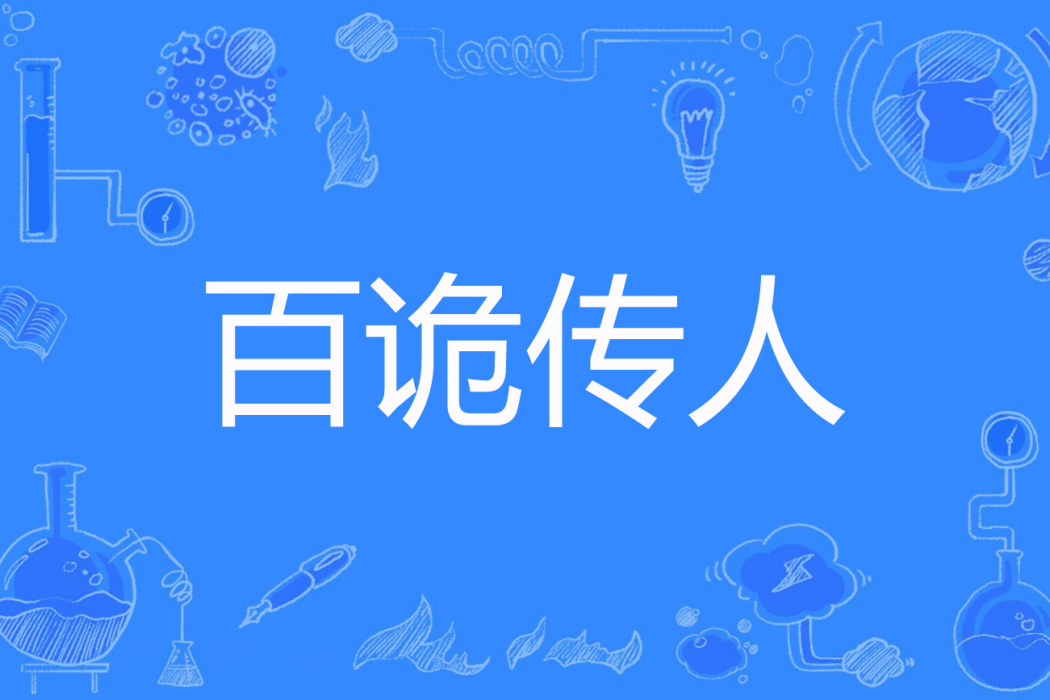 百詭傳人 百詭傳人