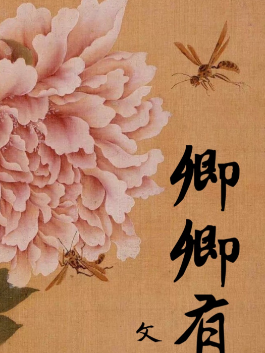 卿卿有意 卿卿有意