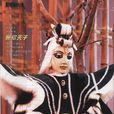 無忌天子 無忌天子