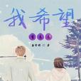 我希望有末來 我希望有末來