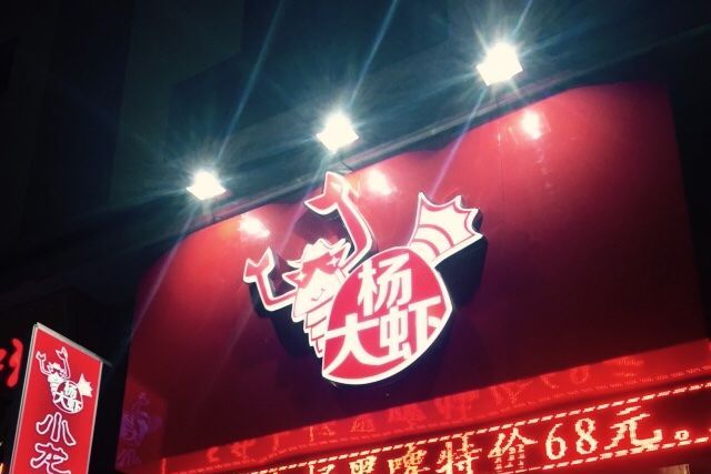 楊大蝦 楊大蝦
