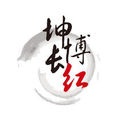 坤博長紅 坤博長紅