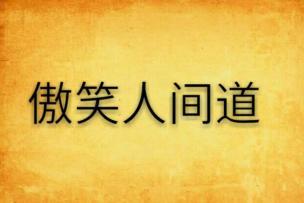 傲笑人間道