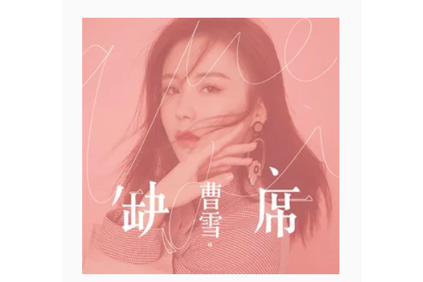 缺席(曹雪演唱歌曲) 缺席(曹雪演唱歌曲)