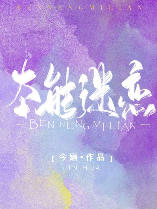 本能迷戀 本能迷戀