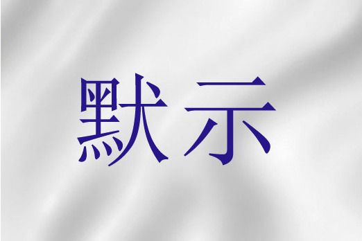 默示(聖經詞語) 默示(聖經詞語)