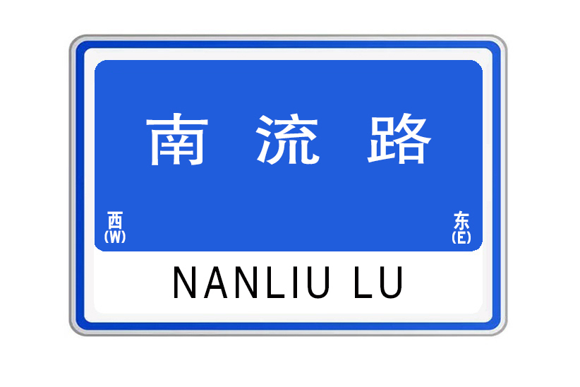 南流路(河南省鄭州市高新區的道路) 南流路(河南省鄭州市高新區的道路)