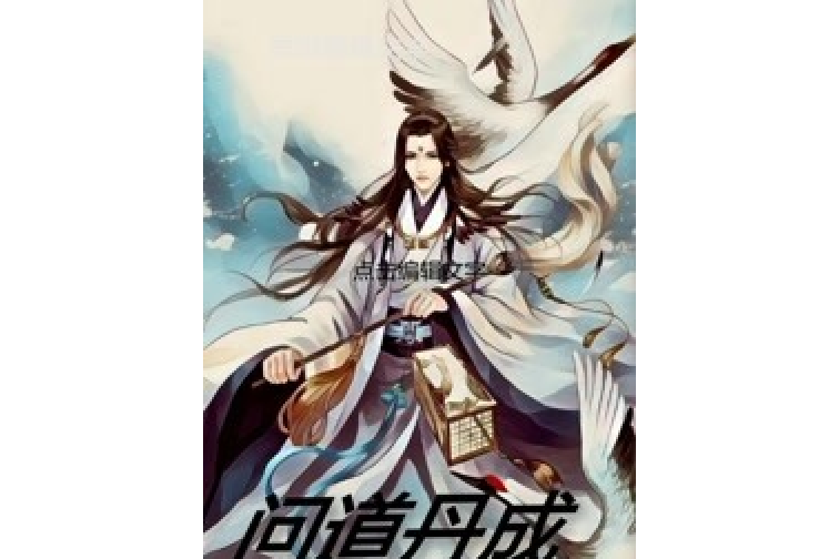 問到丹成 問到丹成
